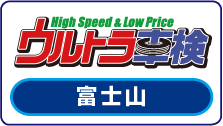 ウルトラ車検富士山
